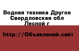 Водная техника Другое. Свердловская обл.,Лесной г.